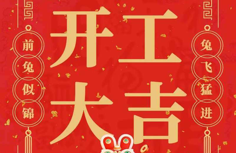 開工大吉 | 共赴新征程！